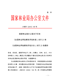 国林办信字〔XXXX〕187号全国林业网站绩效评估标准 评估办法