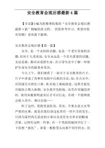 安全教育会观后感最新4篇