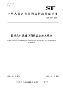 SF∕T 0074-2020 耕地和林地破坏司法鉴定技术规范