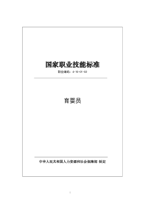 国家职业技能标准 (2019年版) 育婴员