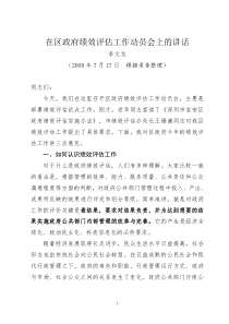 在区政府绩效评估工作动员会上的讲话doc-在区政府绩效评