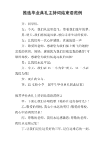 推选毕业典礼主持词结束语范例