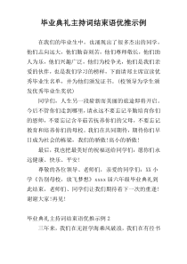 毕业典礼主持词结束语优推示例