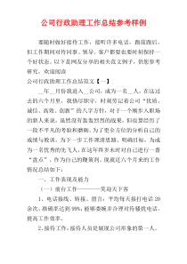 公司行政助理工作总结参考样例