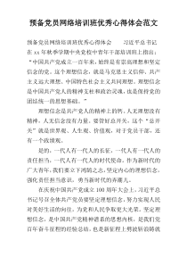 预备党员网络培训班优秀心得体会范文