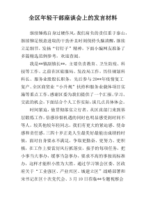 全区年轻干部座谈会上的发言材料