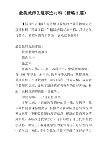 最美教师先进事迹材料（精编3篇）