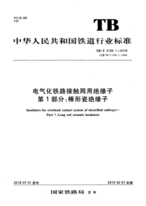 TB∕T 3199.1-2018 电气化铁路接触网用绝缘子 第1部分：棒形瓷绝缘子