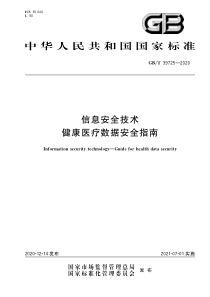 GB∕T 39725-2020 信息安全技术 健康医疗数据安全指南