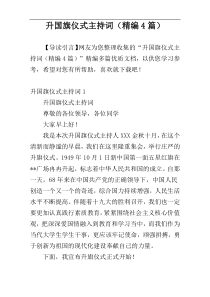 升国旗仪式主持词（精编4篇）