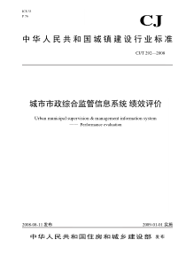 城市市政综合监管信息系统 绩效评价(CJ - T292)