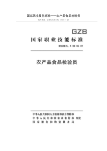 国家职业技能标准 (2018年版) 农产品食品检验员