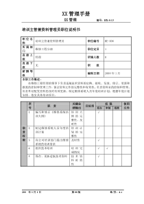 培训主管兼资料管理员职位说明书及关键绩效标准