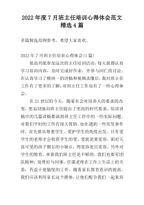 2022年度7月班主任培训心得体会范文精选4篇