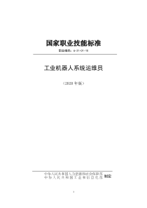 国家职业技能标准 (2020年版) 工业机器人系统运维员