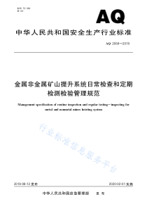 AQ 2068-2019 金属非金属矿山提升系统日常检查和定期检测检验管理规范