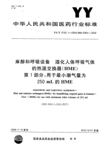 YYT 0735.1-2009 麻醉和呼吸设备 湿化人体呼吸气体的热湿交换器(HME) 第1部分：用