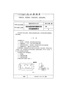 CBZ 106-1968 铝合金船体结构铆接分类及质量检验要求