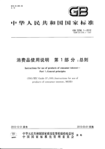 GB 5296.1-2012 消费品使用说明 第1部分 总则