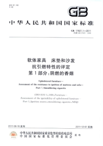 GB 17927.1-2011 软体家具 床垫和沙发 抗引燃特性的评定 第1部分：阴燃的香烟