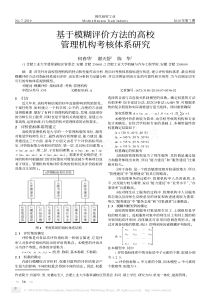 基于模糊评价方法的高校管理机构考核体系研究