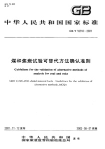 GBT 18510-2001 煤和焦炭试验可替代方法确认准则