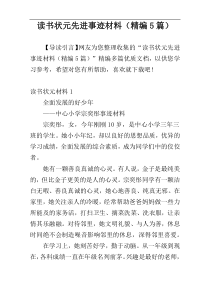 读书状元先进事迹材料（精编5篇）