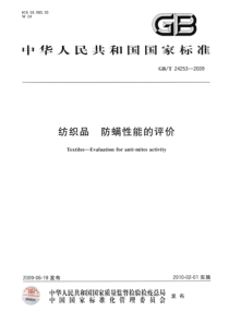 GBT 24253-2009 纺织品 防螨性能的评价