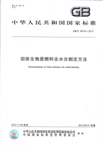 GBT 28733-2012 固体生物质燃料全水分测定方法