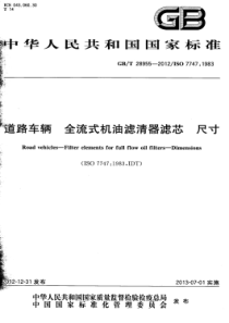 GBT 28955-2012 道路车辆 全流式机油滤清器滤芯 尺寸