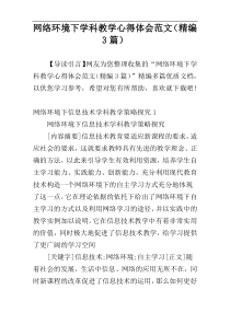 网络环境下学科教学心得体会范文（精编3篇）