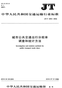 JTT 1052-2016 城市公共交通出行分担率调查和统计方法
