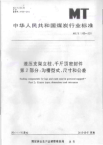 MTT 1165-2011 液压支架立柱 千斤顶密封件第2部分沟槽型式、尺寸和公差