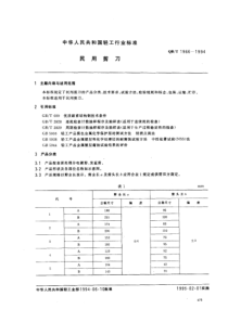 QBT 1966-1994 民用剪刀