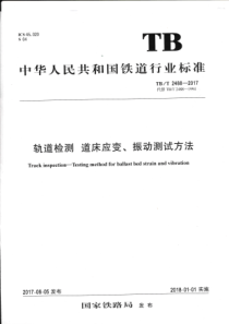 TBT 2488-2017 轨道检测 道床应变、振动测试方法