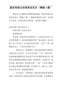 建设局扬尘治理表态发言（精编3篇）