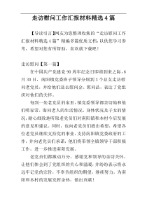 走访慰问工作汇报材料精选4篇