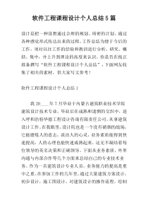 软件工程课程设计个人总结5篇