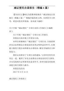 减证便民自查报告（精编4篇）