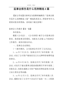 监事会报告是什么范例精选4篇