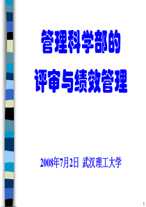 基金委陈晓田主任08年7月武汉理工大学基金评审和绩效评