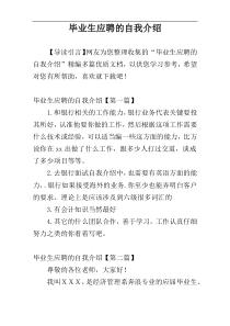 毕业生应聘的自我介绍