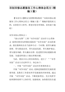 双创双修志愿服务工作心得体会范文（精编3篇）