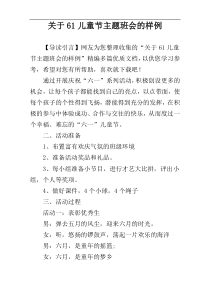 关于61儿童节主题班会的样例