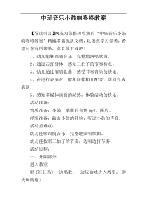 中班音乐小鼓响咚咚教案