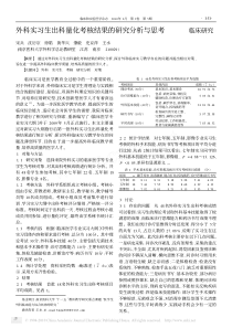 外科实习生出科量化考核结果的研究分析与思考