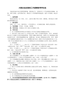 大型企业员工考核办法