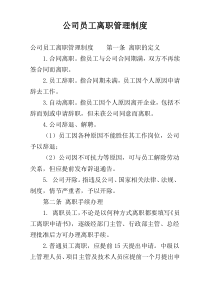 公司员工离职管理制度