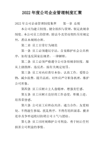 2022年度公司企业管理制度汇聚