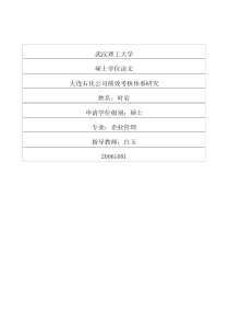 大连石化公司绩效考核体系研究